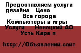 Предоставляем услуги дизайна › Цена ­ 15 000 - Все города Компьютеры и игры » Услуги   . Ненецкий АО,Усть-Кара п.